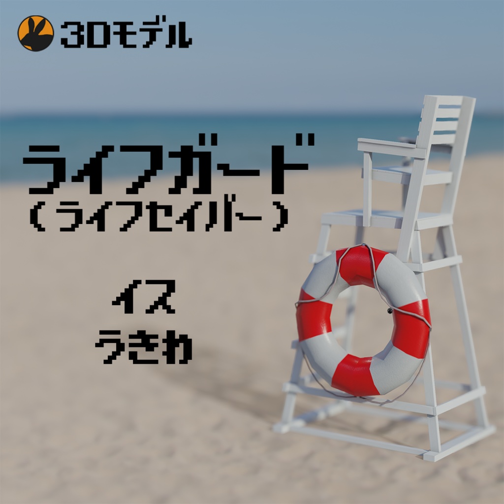 【3Dモデル】ライフガード(ライフセイバー)の椅子と救命浮輪