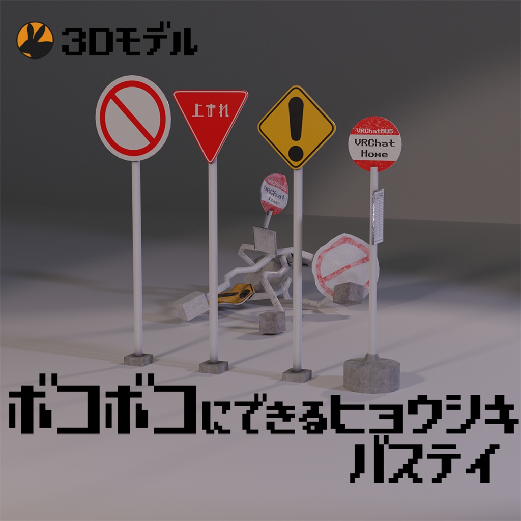 【3Dモデル】ぼこぼこにできる道路標識・バス停セット
