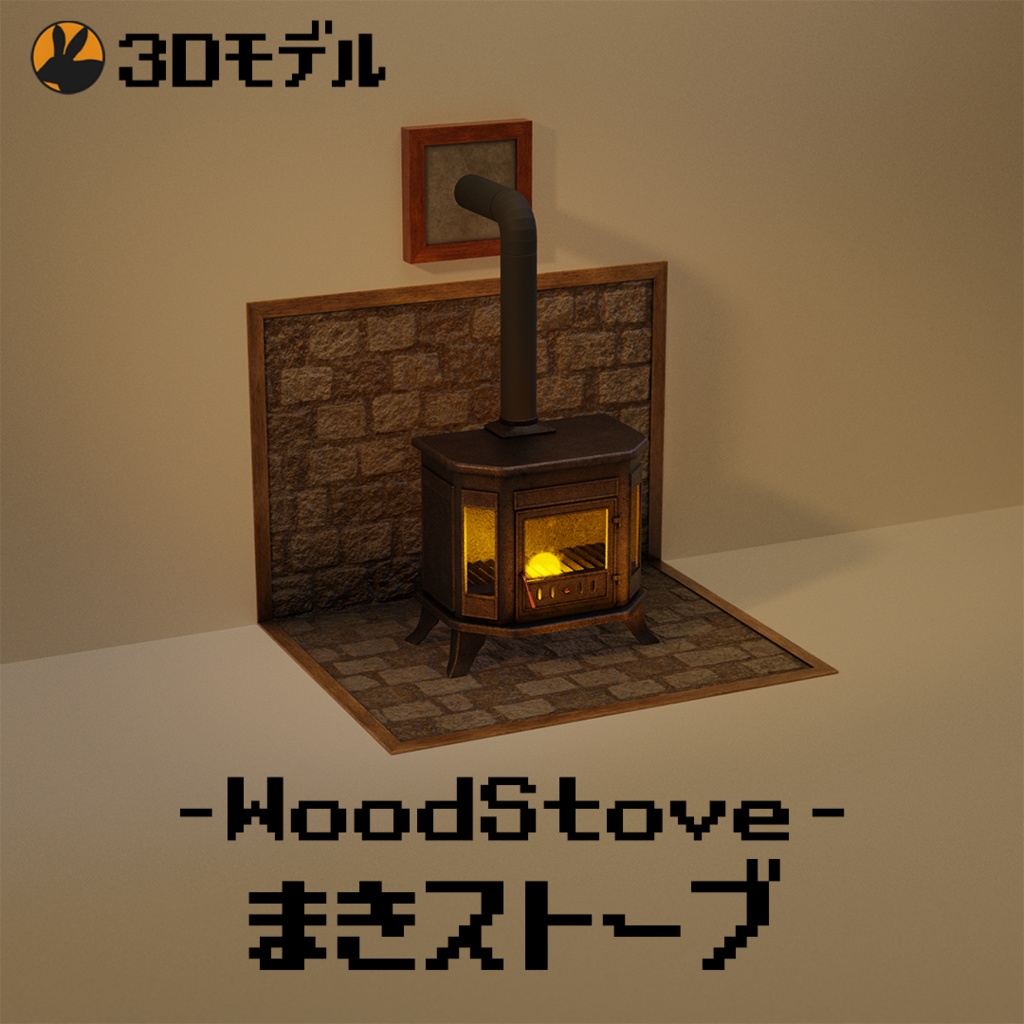 【3Dモデル】まきストーブ(WoodStove)