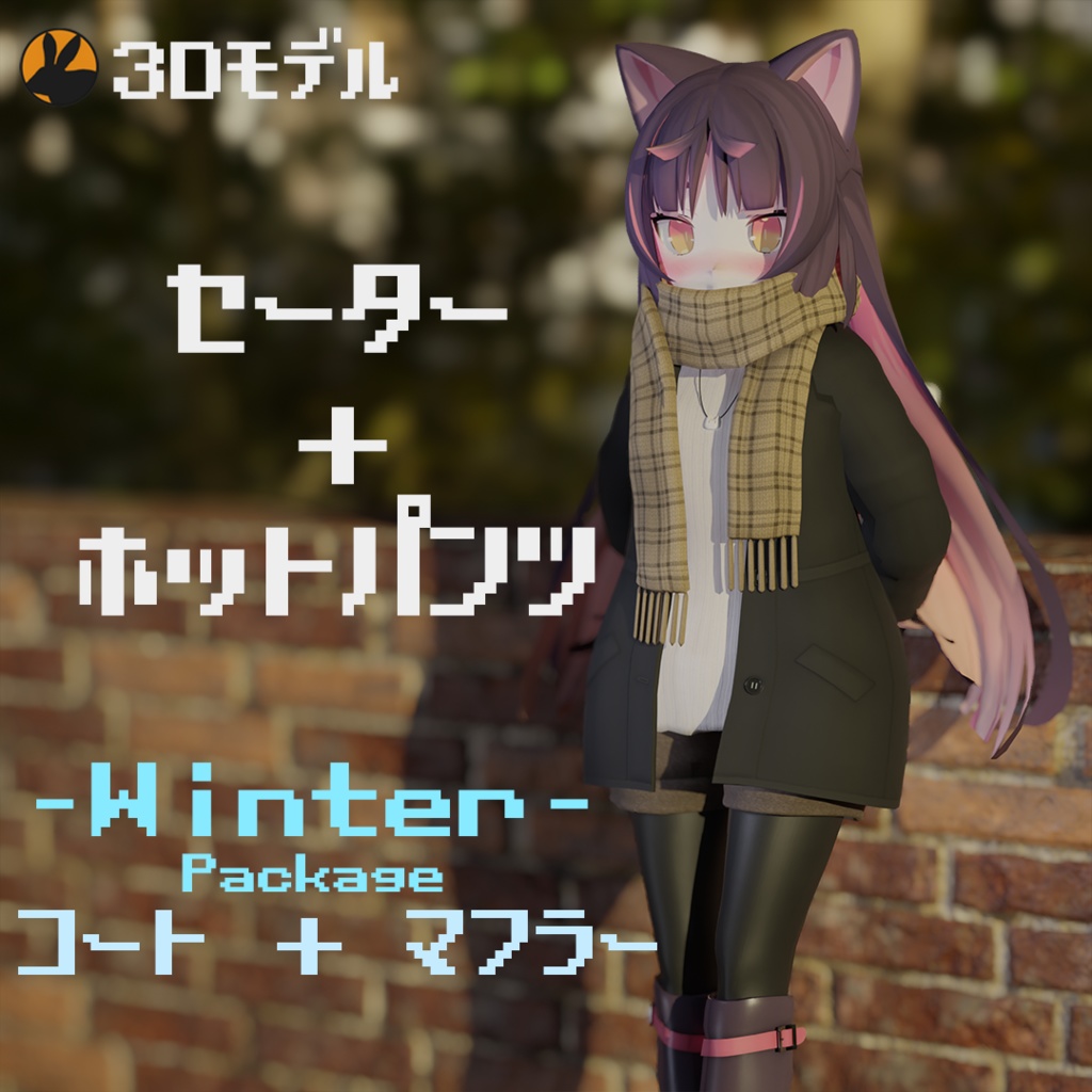 【3Dモデル】猫山苗ちゃん向け セーター＋ホットパンツ