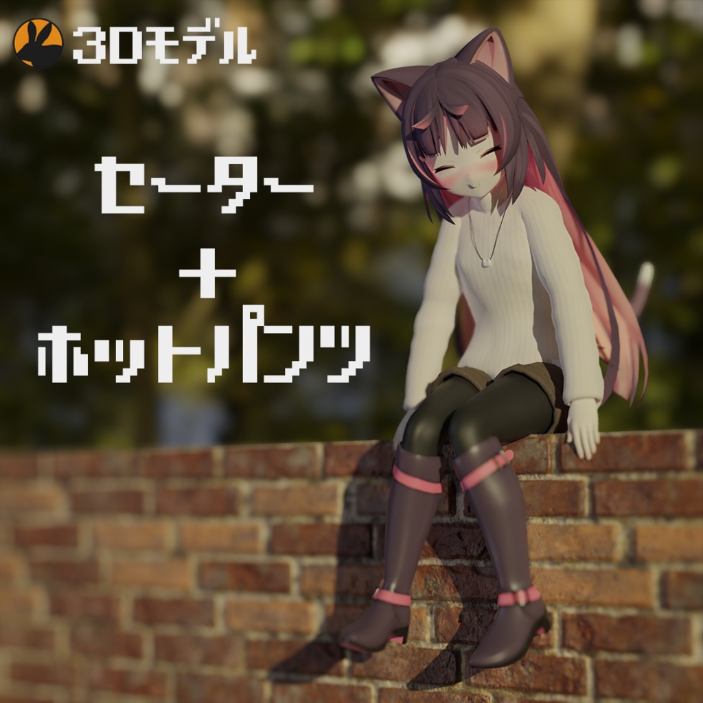 【3Dモデル】猫山苗ちゃん向け セーター+ホットパンツ