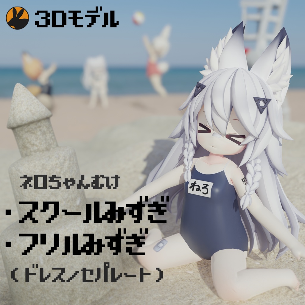 3dモデル Km3 Doll向けネロちゃんミリィちゃん水着 Bluedense Booth