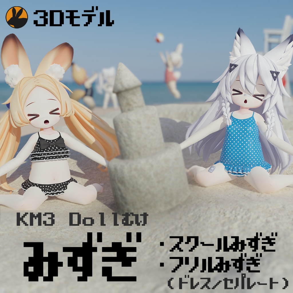 【3Dモデル】KM3 Doll向けネロちゃんミリィちゃん水着