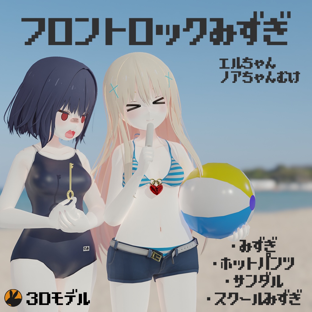 【3Dモデル】「大天使エル / 大悪魔ノア」ちゃん向け フロントロック水着