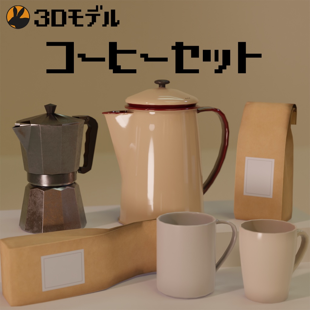 【3Dモデル】コーヒーセット