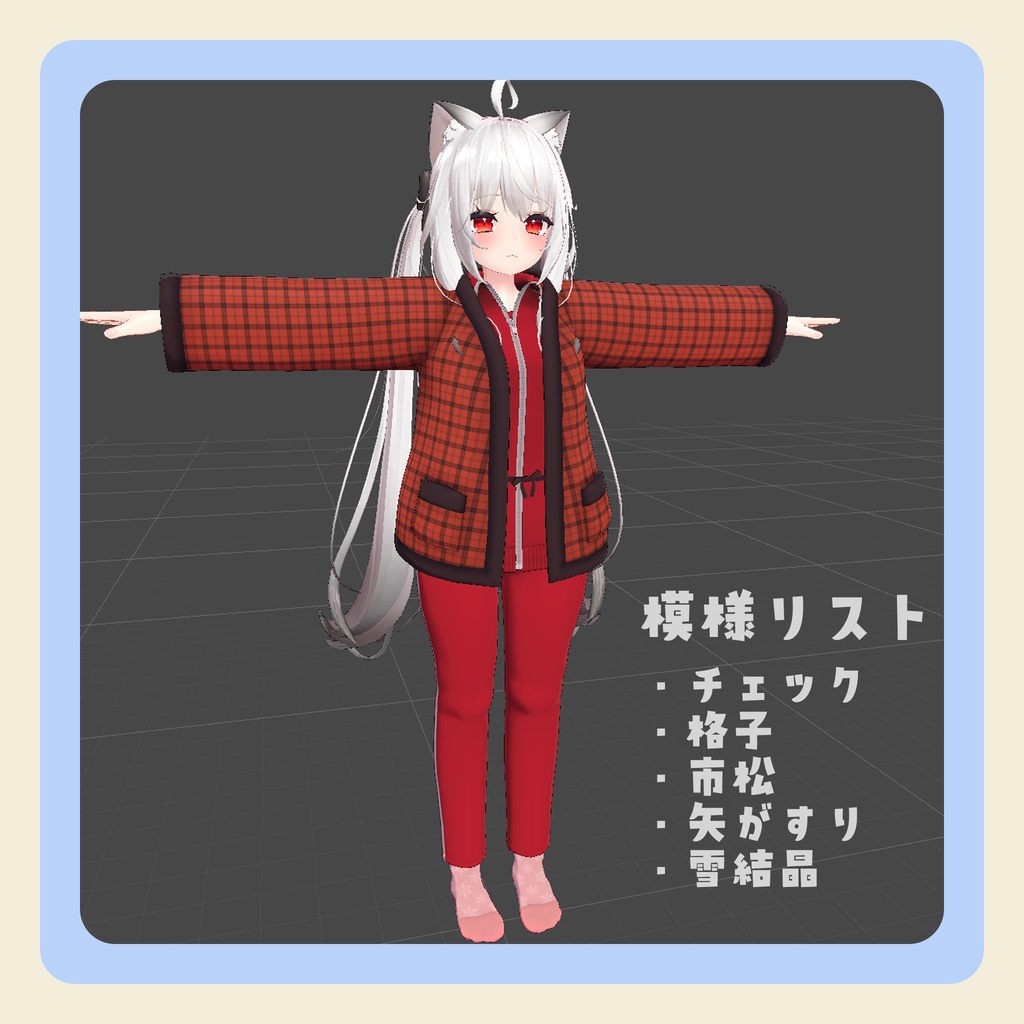 【3Dモデル】舞夜ちゃん向け ハンテン+ジャージ