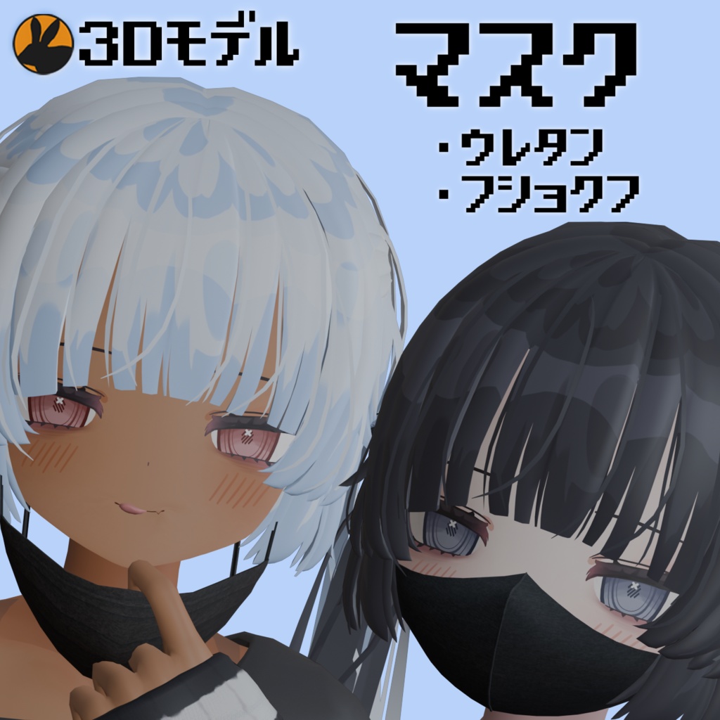 【3Dモデル】むんきちゃん向けマスク