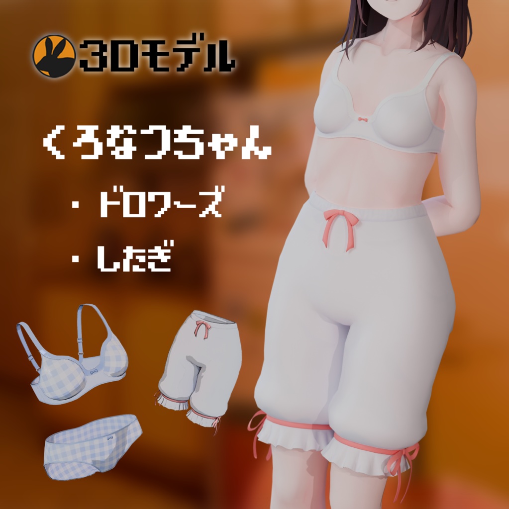 【3Dモデル】くろなつちゃん用下着・ドロワーズセット