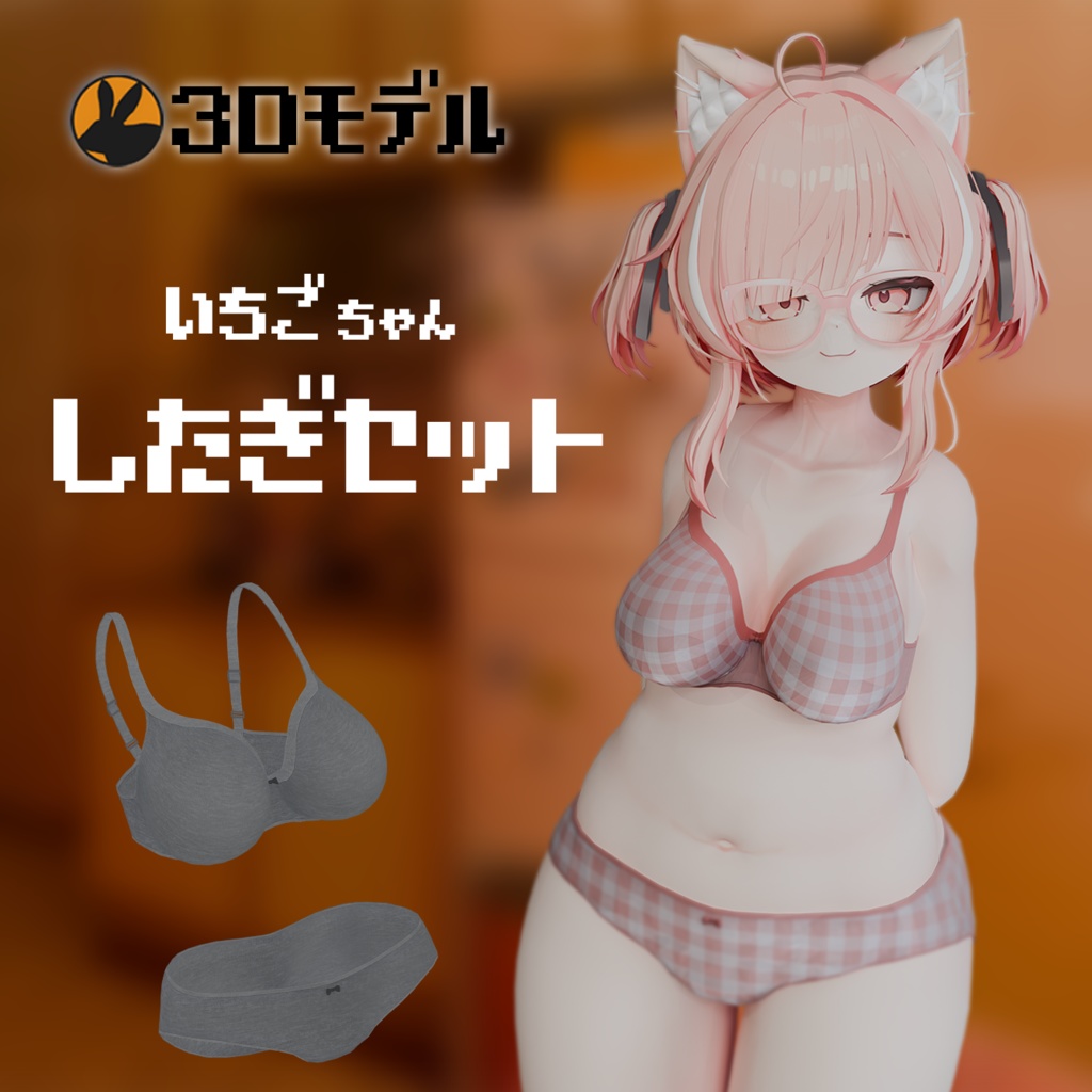 【3Dモデル】いちごちゃん用下着セット