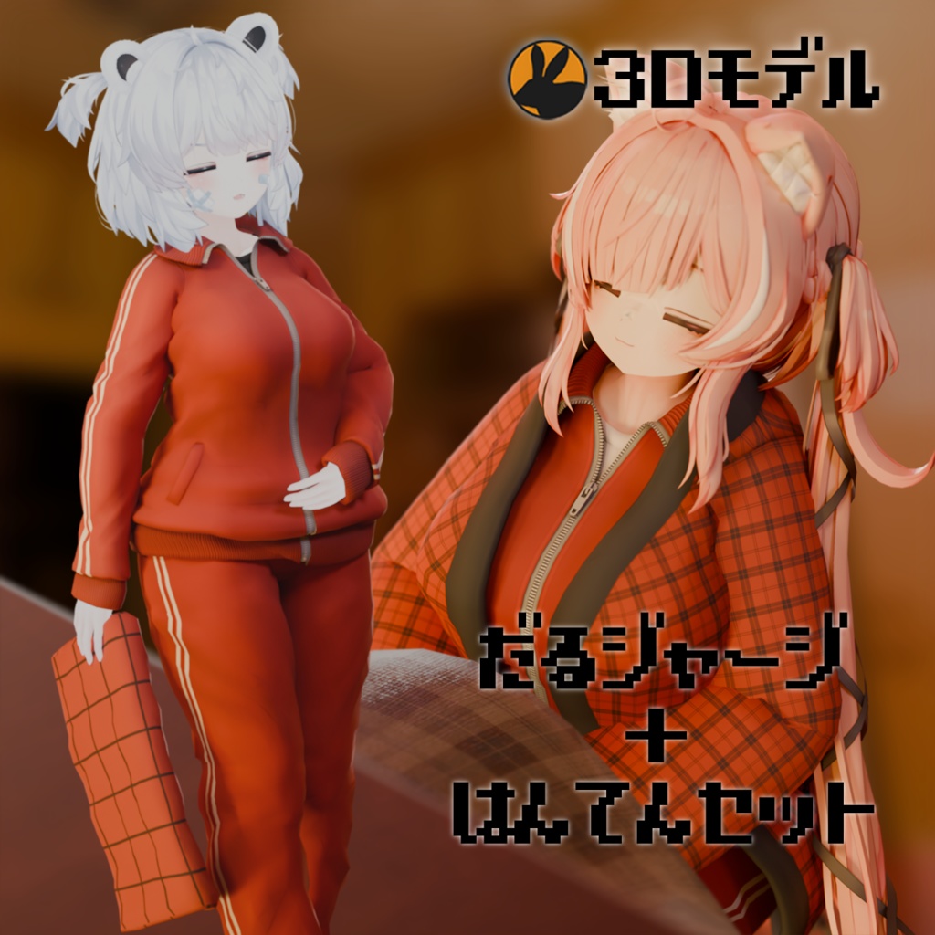 【3Dモデル】だるジャージはんてんセット