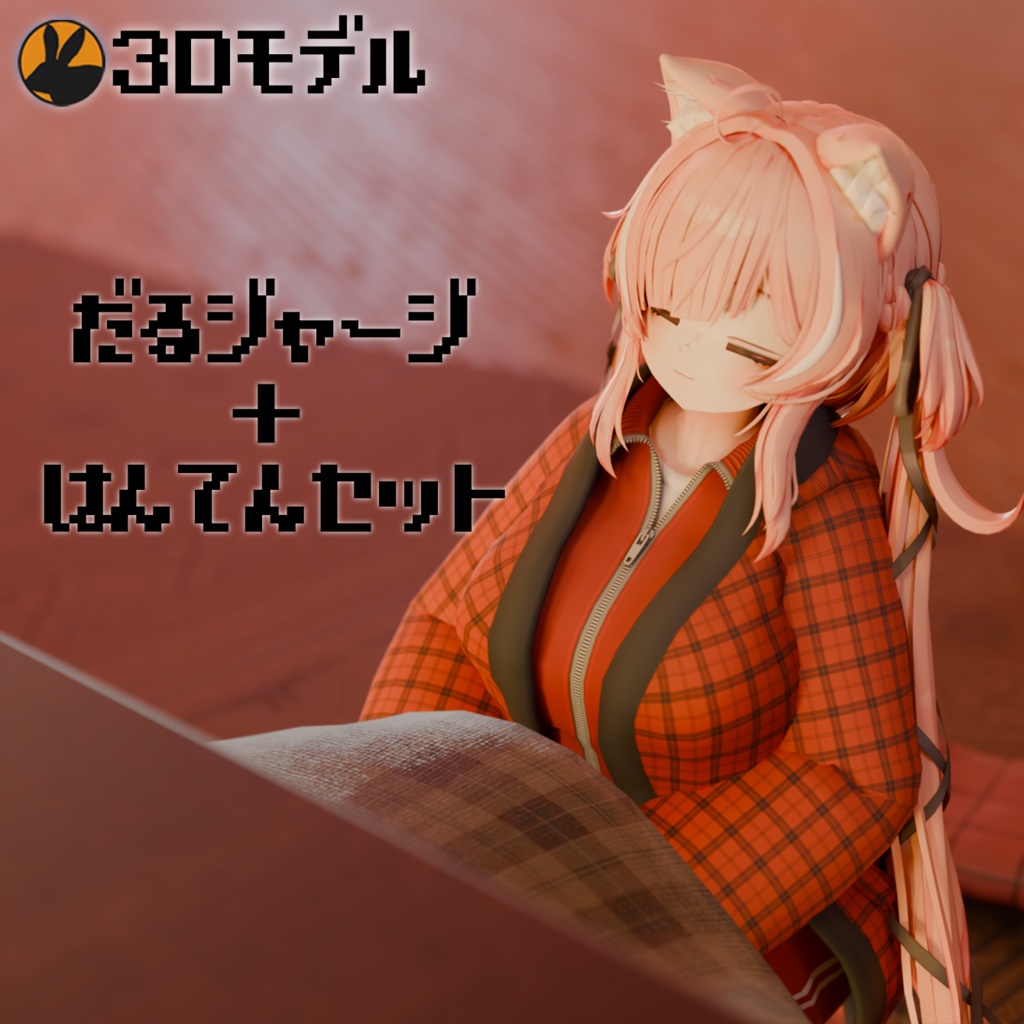 【3Dモデル】だるジャージはんてんセット