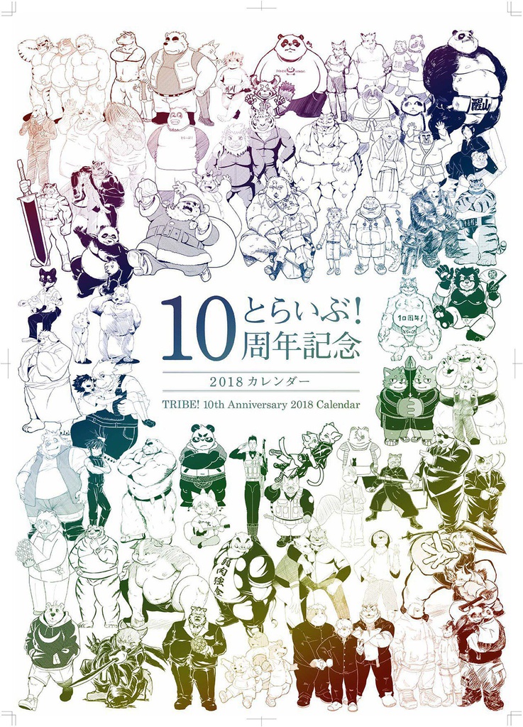 とらいぶ!10周年企画 2018カレンダー