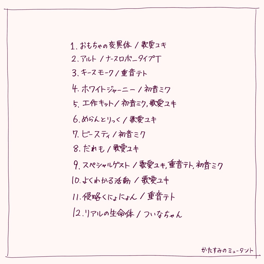 かたすみのミュータント