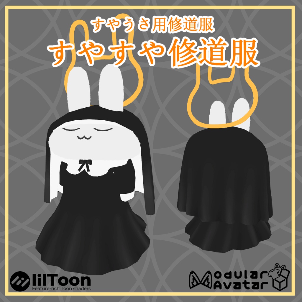 すやうさ用修道服