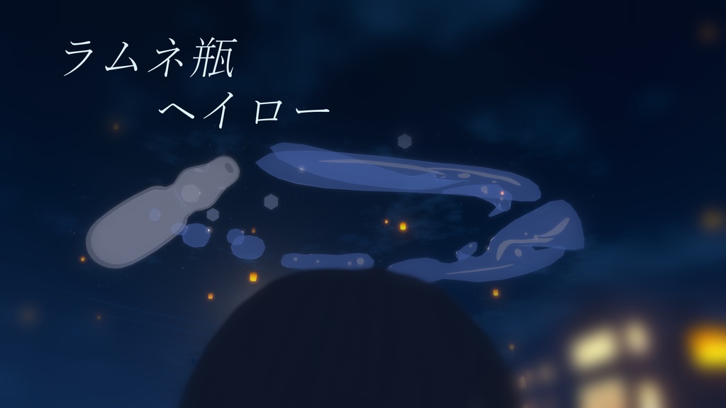 ラムネ瓶ヘイロー