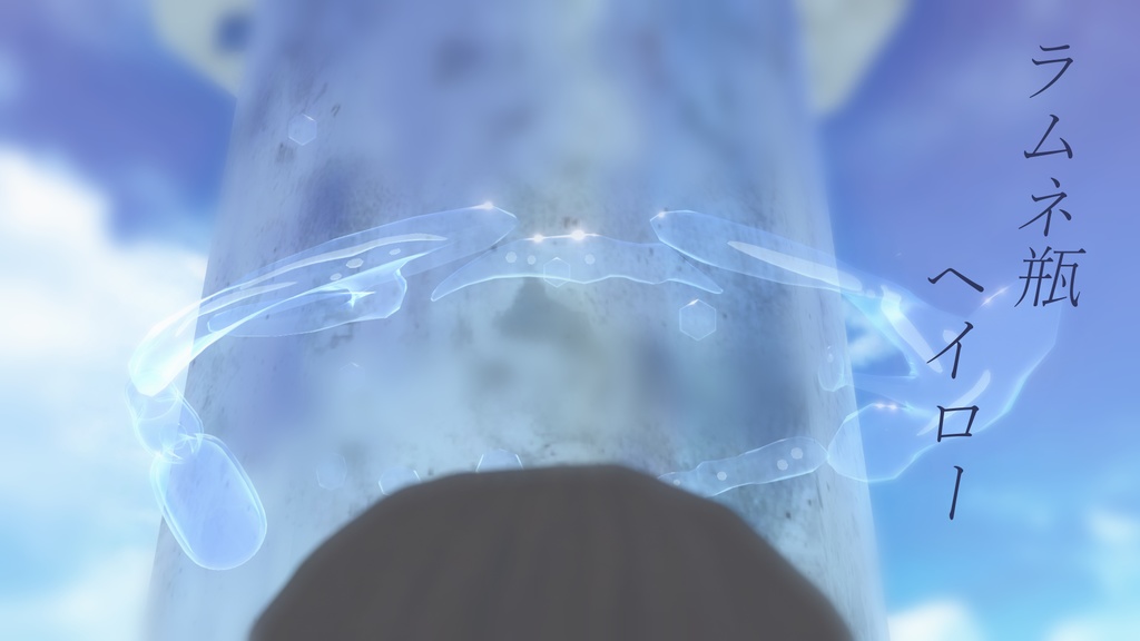 ラムネ瓶ヘイロー