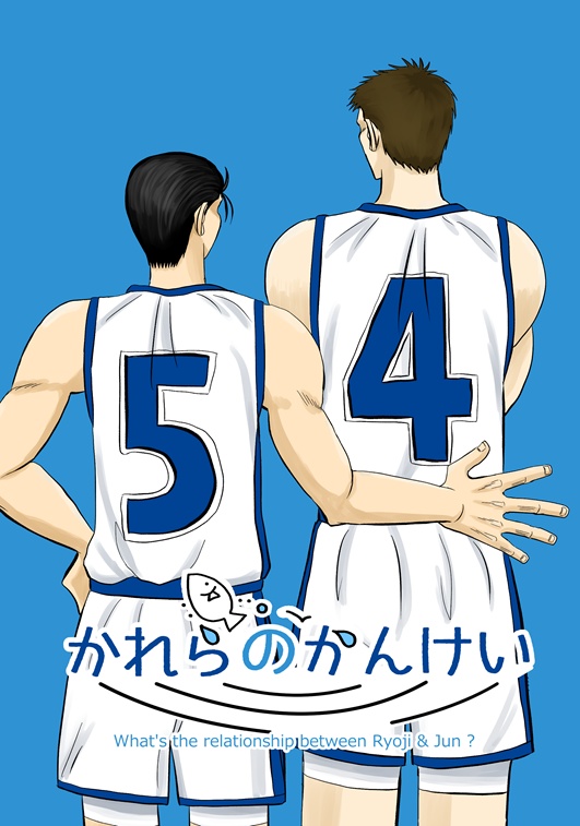 かれらのかんけい