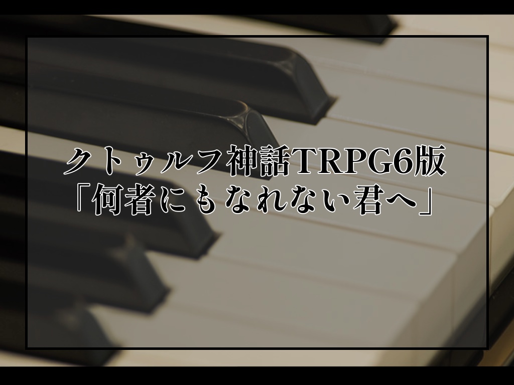 CoC「何者にもなれない君へ」
