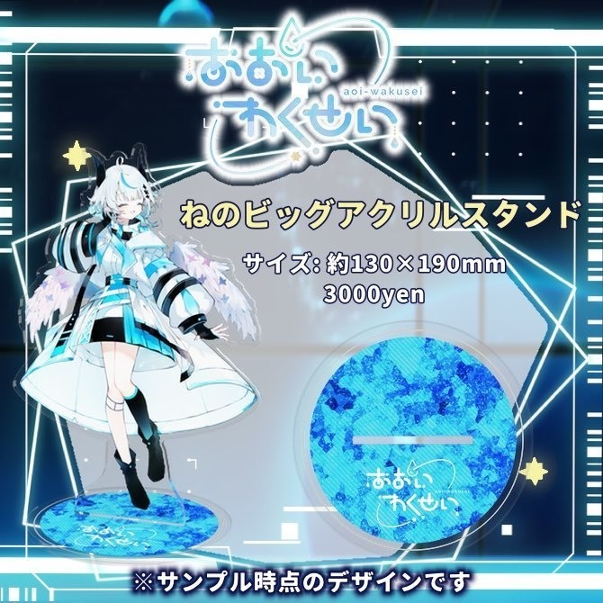 〚期間限定〛あおいわくせい半年記念グッズ〚10月31日(木)23:59まで〛