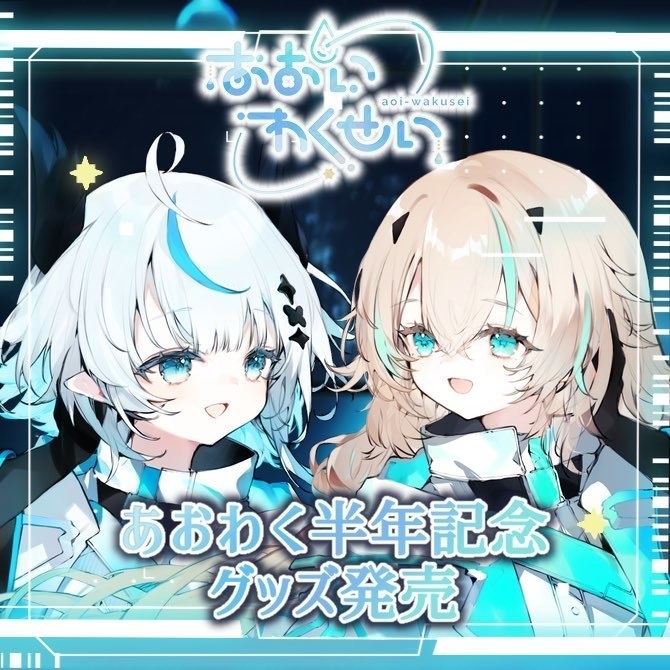 〚期間限定〛あおいわくせい半年記念グッズ〚10月31日(木)23:59まで〛