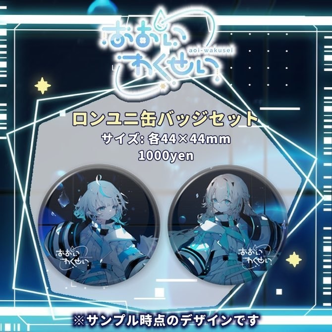 〚期間限定〛あおいわくせい半年記念グッズ〚10月31日(木)23:59まで〛