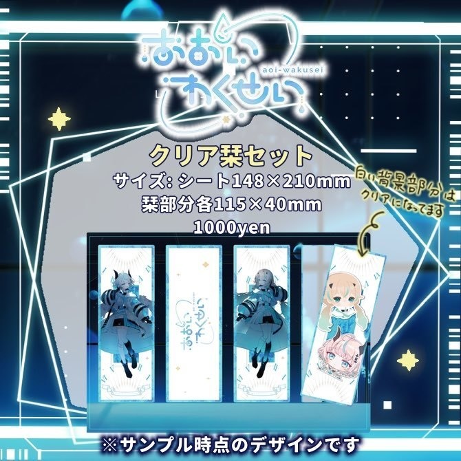 〚期間限定〛あおいわくせい半年記念グッズ〚10月31日(木)23:59まで〛