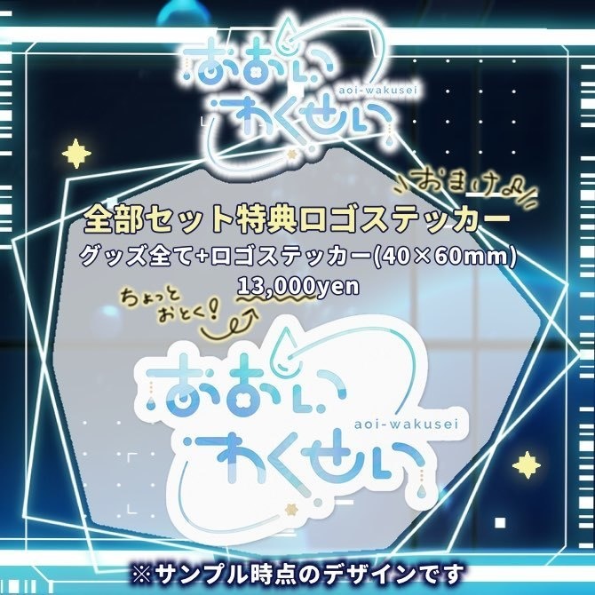 〚期間限定〛あおいわくせい半年記念グッズ〚10月31日(木)23:59まで〛