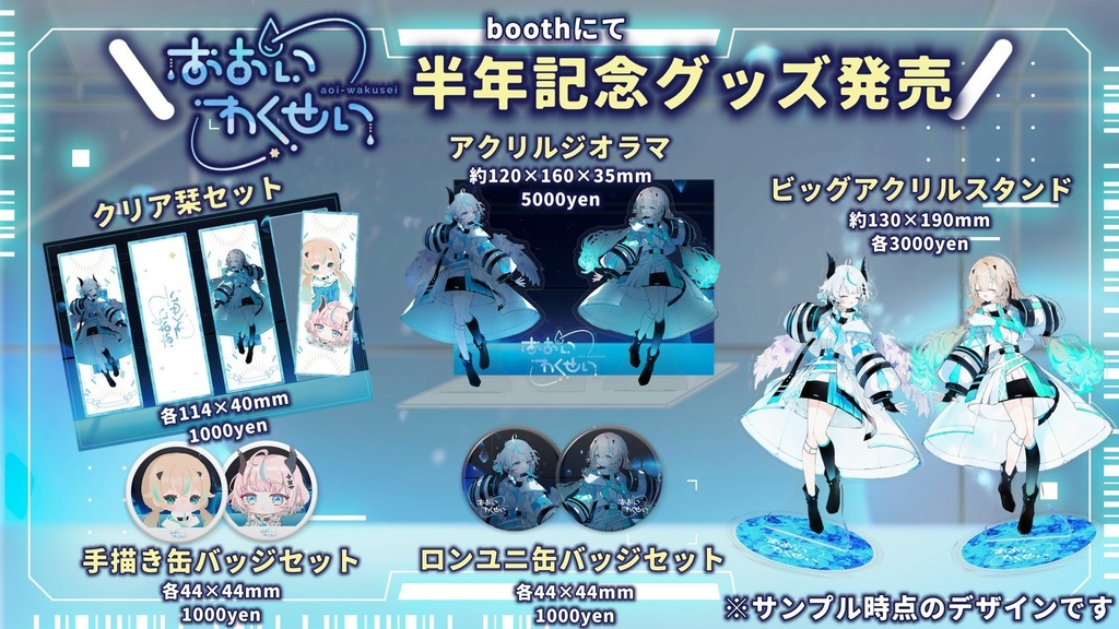 〚期間限定〛あおいわくせい半年記念グッズ〚10月31日(木)23:59まで〛