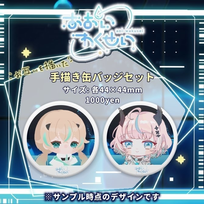 〚期間限定〛あおいわくせい半年記念グッズ〚10月31日(木)23:59まで〛