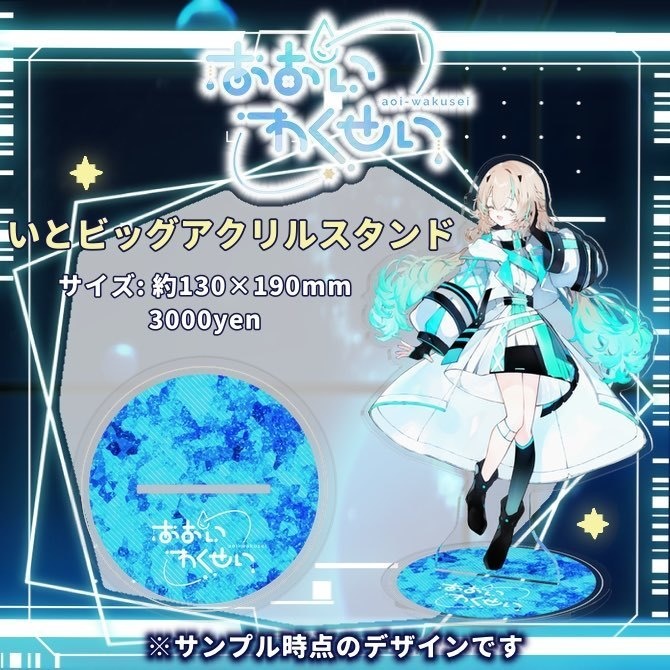 〚期間限定〛あおいわくせい半年記念グッズ〚10月31日(木)23:59まで〛