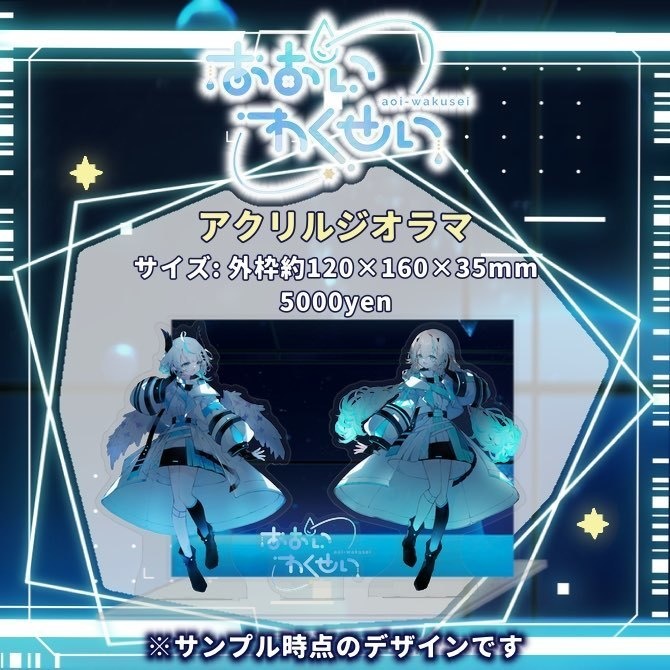 〚期間限定〛あおいわくせい半年記念グッズ〚10月31日(木)23:59まで〛