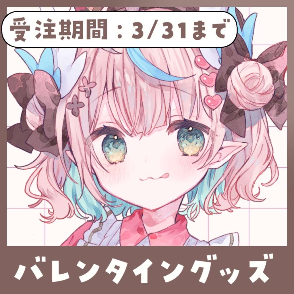 〚期間限定〛バレンタイングッズ2025〚2025/3/31(月)まで〛