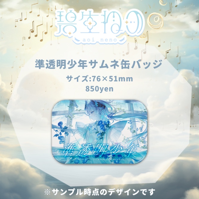 〚常設〛全6種 碧生ねの サムネイル缶バッジ