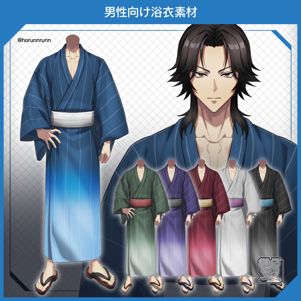 【フリー素材】男性向け浴衣素材カラバリ6種