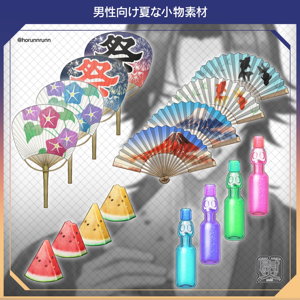 【8/15まで無料】男性向け夏な小物素材4種×4差分+背景2種