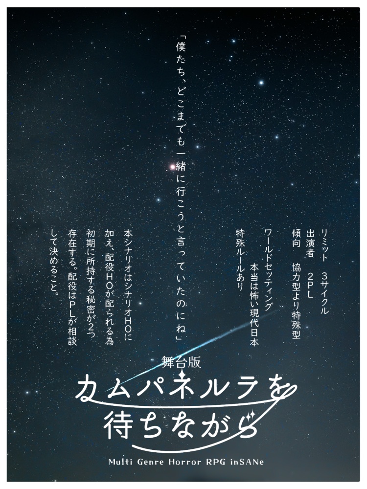 インセイン『舞台版 カムパネルラを待ちながら』
