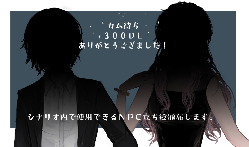 インセイン『舞台版 カムパネルラを待ちながら』NPC立ち絵素材