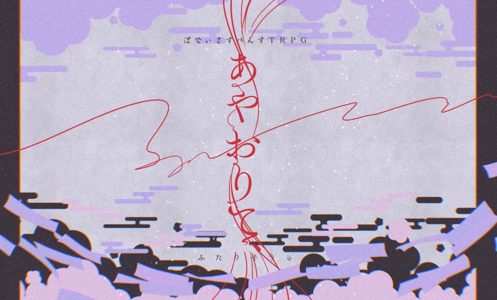 バディサスペンスTRPGフタリソウサ『あやおりて、』