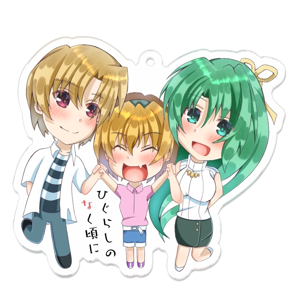 ひぐらし トリオ版アクリルキーホルダー(圭一・レナ・魅音ver.)(詩音・悟史・沙都子ver.)(梨花・羽入・美代子ver.)