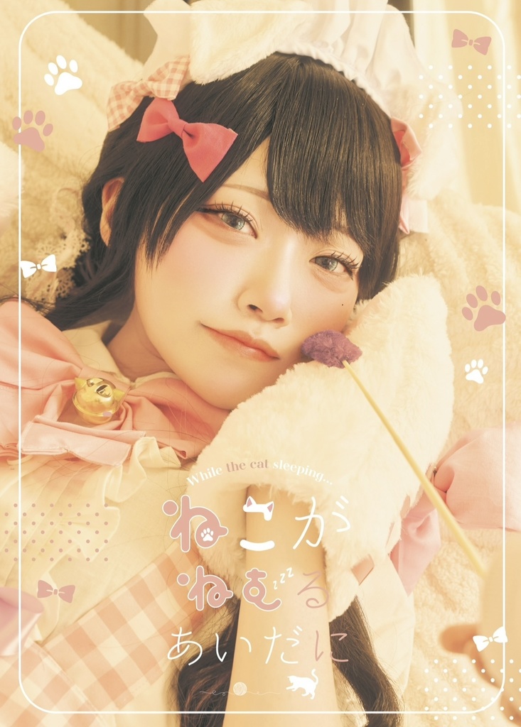 ♡ねこがねむるあいだに♡
