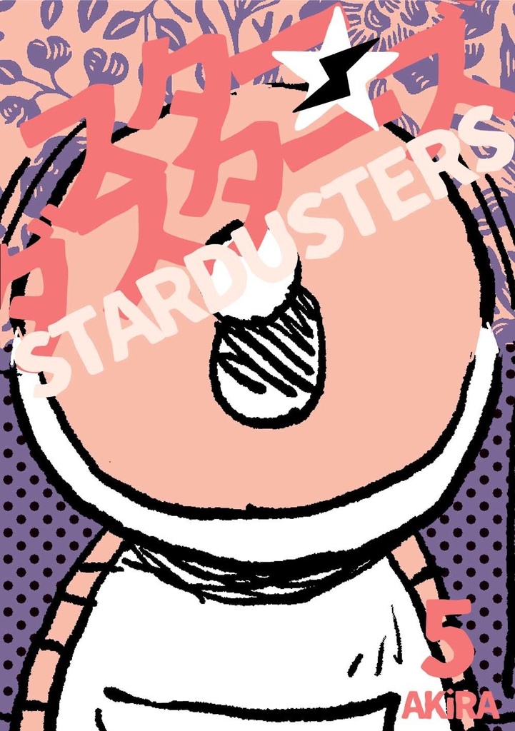 スターダスターズ Vol.5