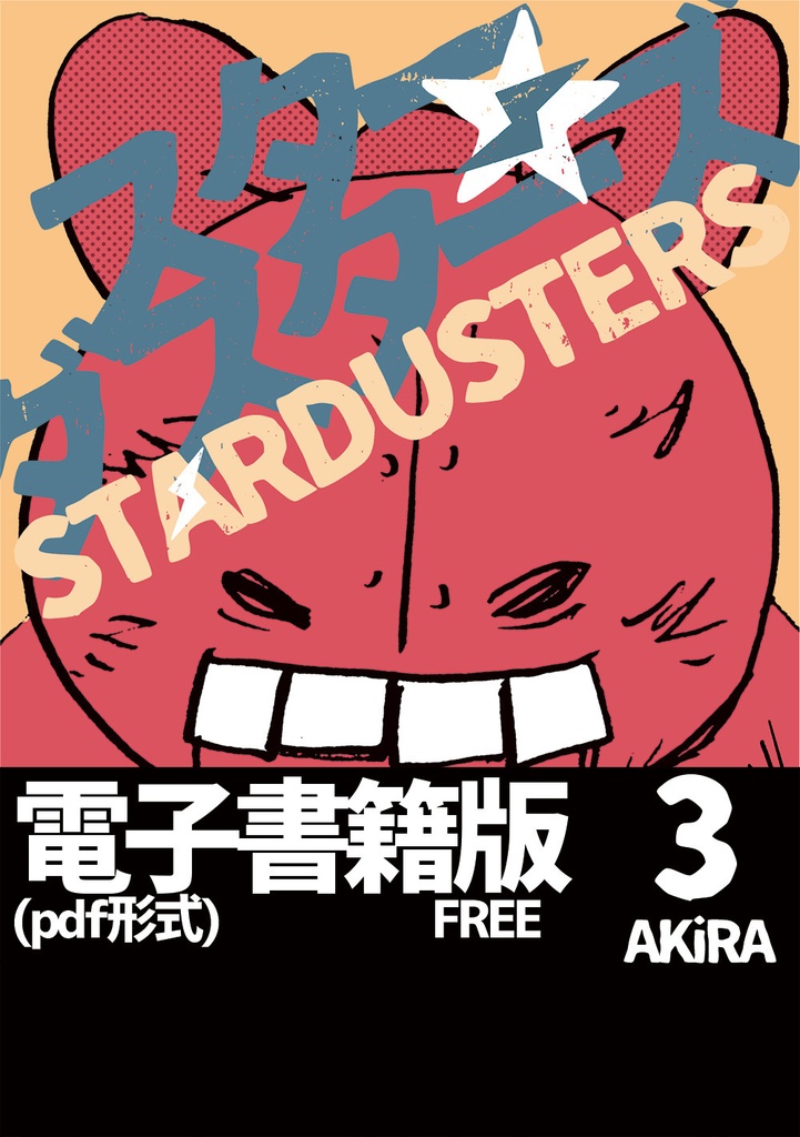 スターダスターズVol.3（電子書籍版 pdf形式）