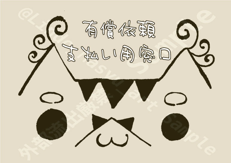 有償依頼用窓口