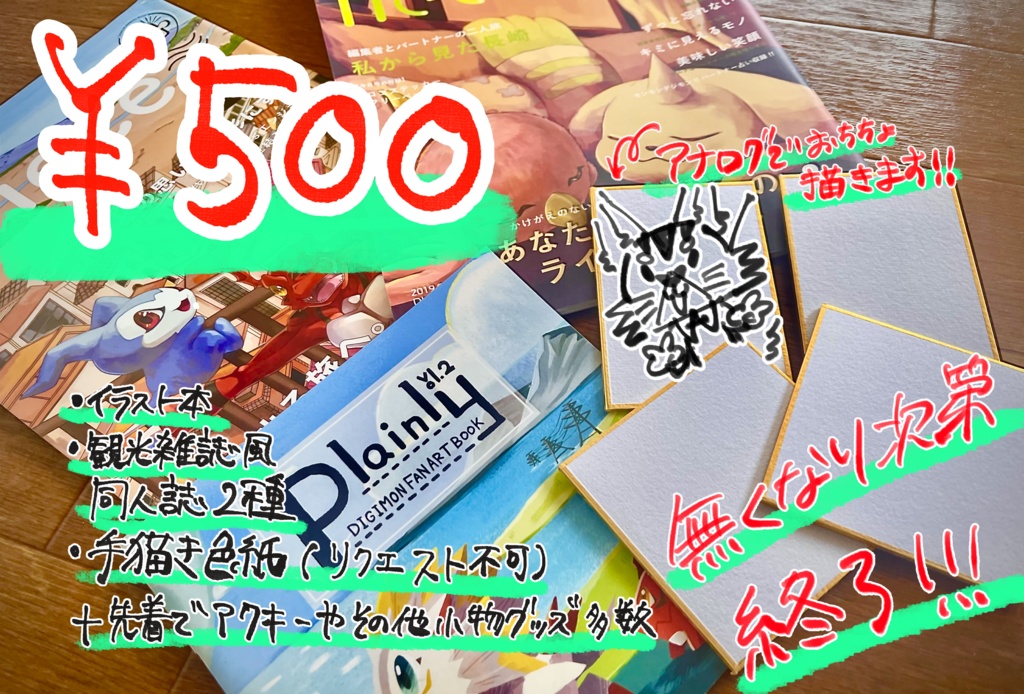 【なくなり次第終了！！】過去作成した同人誌+豆色紙セット