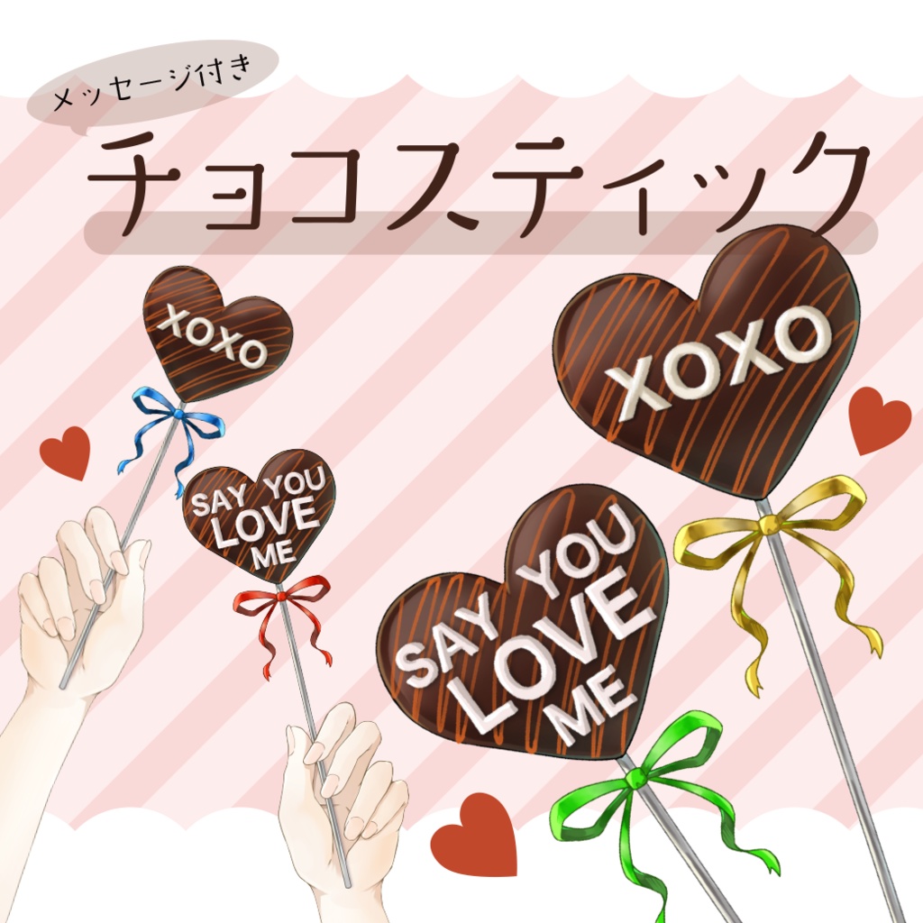 【無料あり】バレンタイン向けメッセージ付きチョコスティック❤🍫
