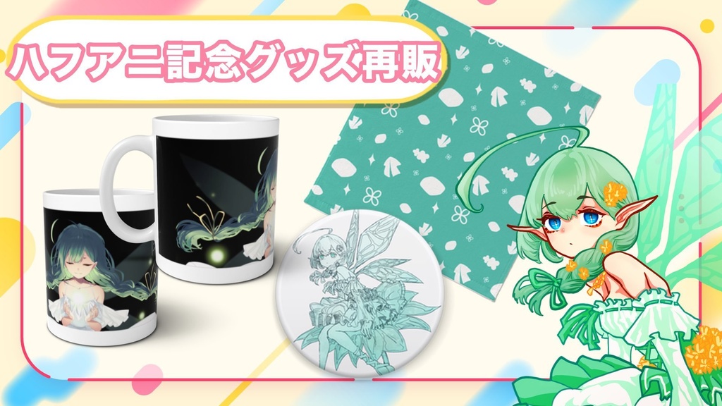 エリン＝オリビア　ハーフアニバーサリー記念グッズ