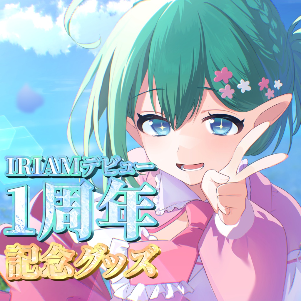 エリン＝オリビア　IRIAMデビュー1周年記念グッズフルセット