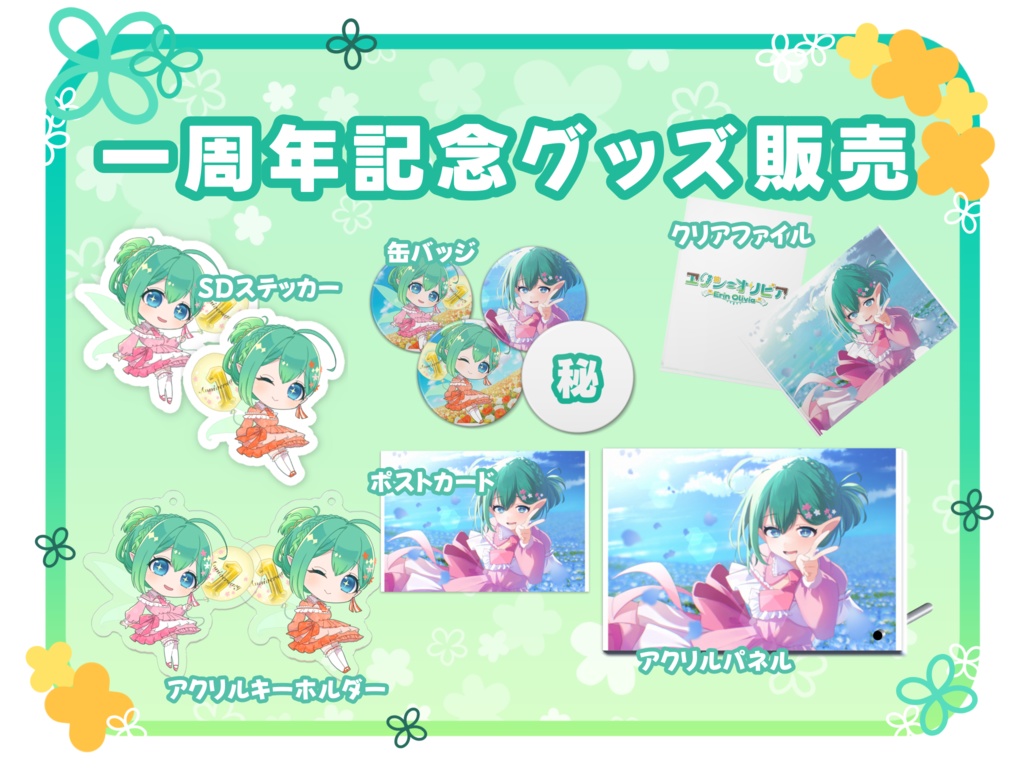 エリン=オリビア IRIAMデビュー1周年記念グッズ
