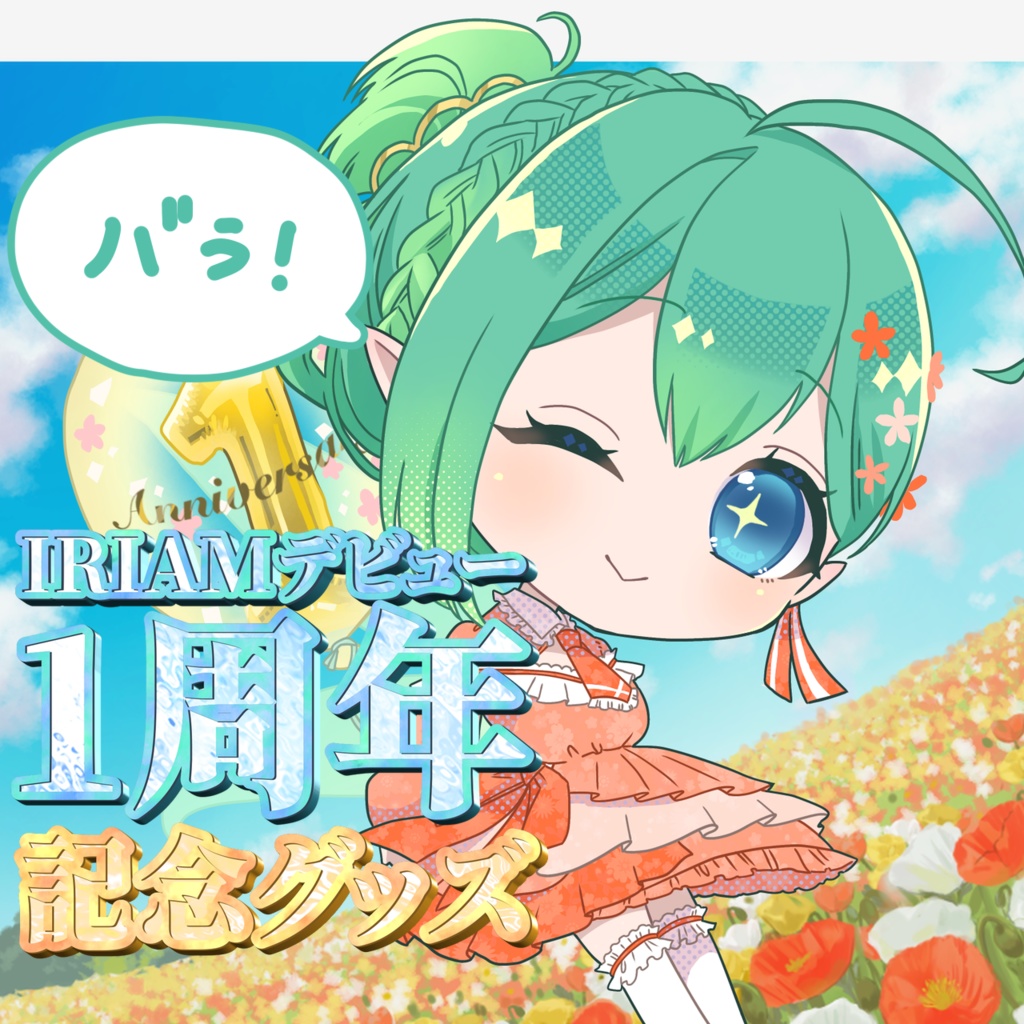 エリン＝オリビア　IRIAMデビュー1周年記念グッズ