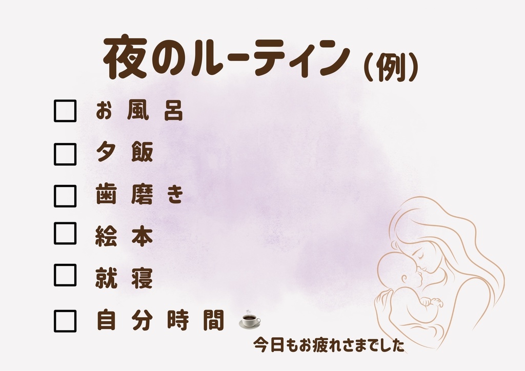 夜のルーティンチェックリスト|がんばるママのためのやさしい夜時間(Canva編集OK)